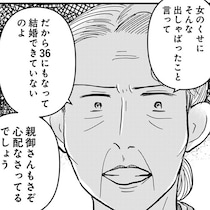 「女のくせに」「だから36にもなって結婚できない」同僚の親の考え方が古過ぎて驚愕！我慢ならず反論してしまい…【作者に話を聞いた】