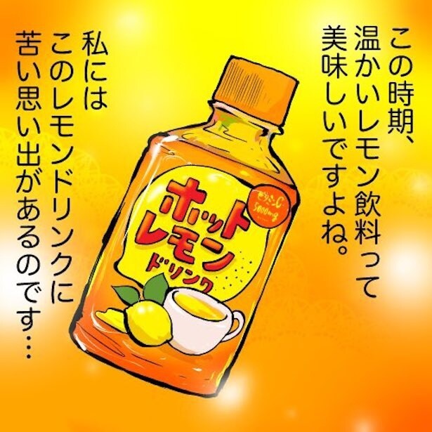 ホットレモンドリンクの苦過ぎる思い出(1)