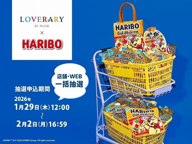 グミキャンディブランド「HARIBO」と「LOVERARY BY FEILER」が初コラボ！ハンカチやバッグを抽選申し込みで限定販売