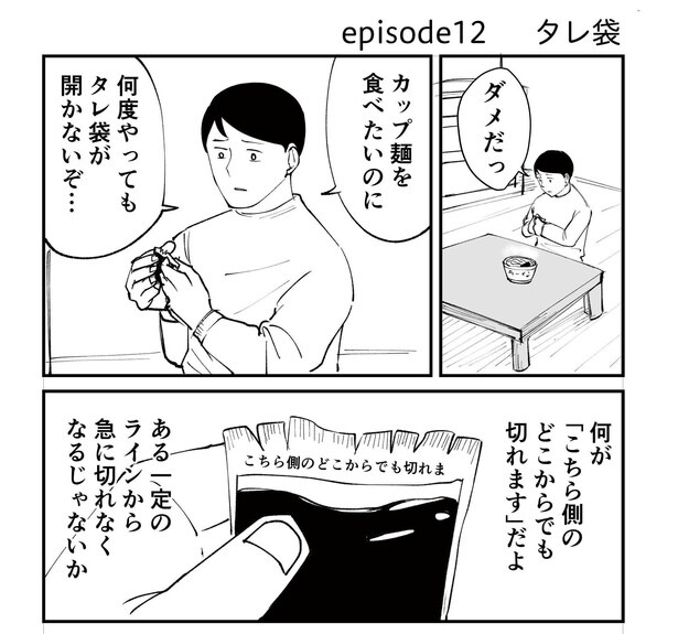 「恐らく誰の人生にも影響を及ぼすことはない僕のサラリーマン生活」episode12～タレ袋～(1/12)
