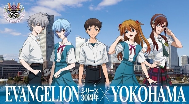 『エヴァンゲリオン』シリーズ30周年を横浜全体で盛り上げるキャンペーンが開催！