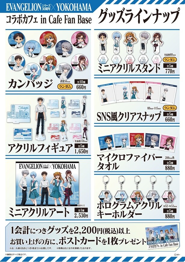 「EVANGELION(エヴァンゲリオン)シリーズ30周年×YOKOHAMAコラボカフェ in Cafe Fan Base」コラボグッズ一覧