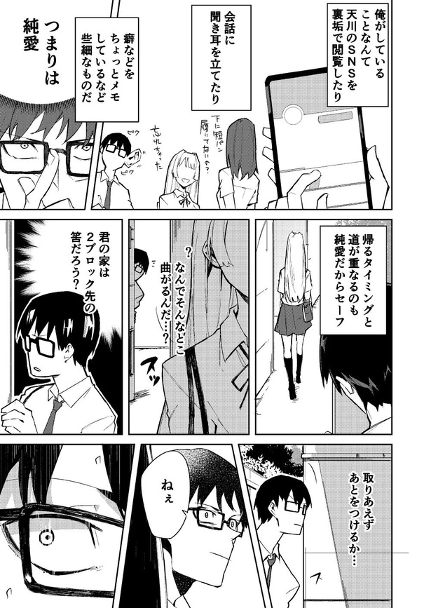 第1話 ストーカー男が好きな女の子の秘密を知る話(3)