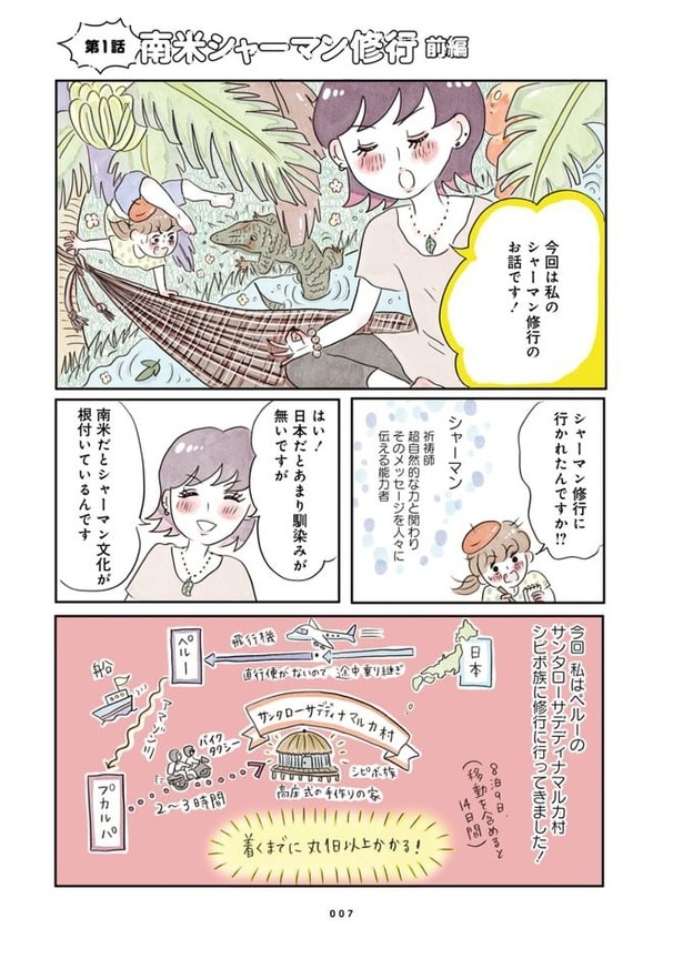 第1話「南米シャーマン修行」(前編)01