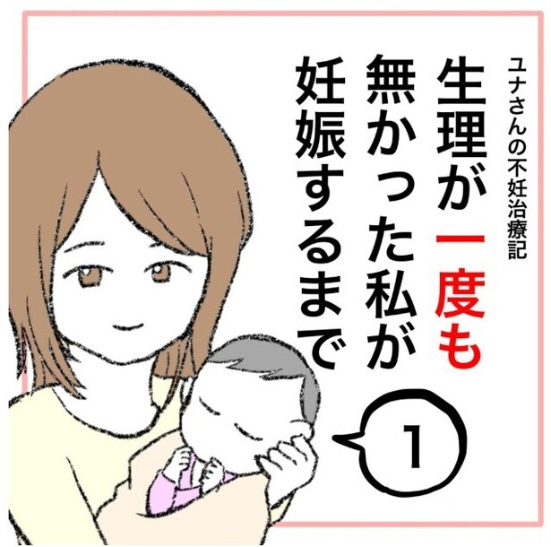 「生理が一度も無かった私が妊娠するまで」1-1