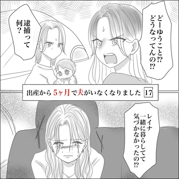 『出産から5ヶ月で夫がいなくなりました』17-1