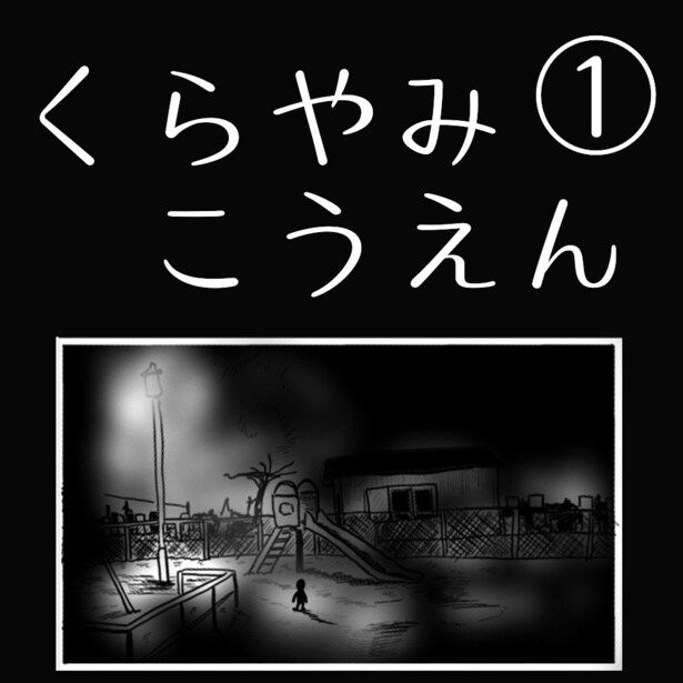 「くらやみこうえん」1-1