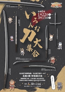 平安から平成までの刀剣の歴史を実物を通して体感！名古屋刀剣ワールドで企画展「いろんな刀大集合」が開催
