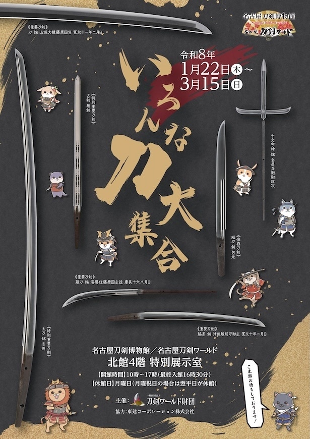 平安から平成までの刀剣の歴史を実物を通して体感！名古屋刀剣ワールドで企画展「いろんな刀大集合」が開催