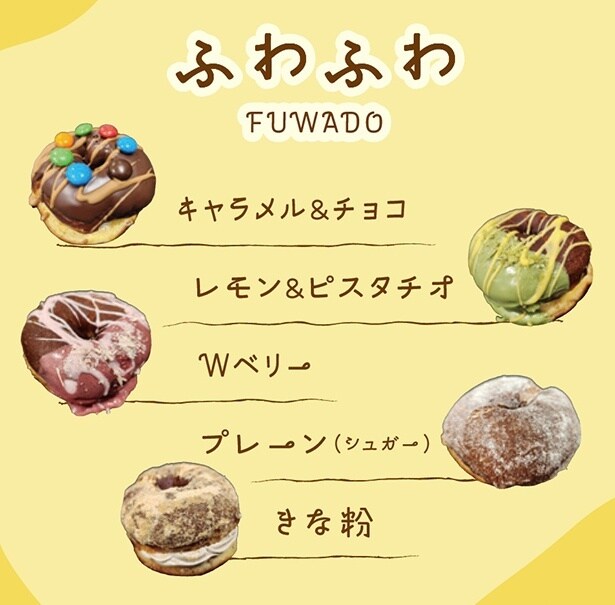 進化系ドーナツ「ふわふわ」のラインナップ