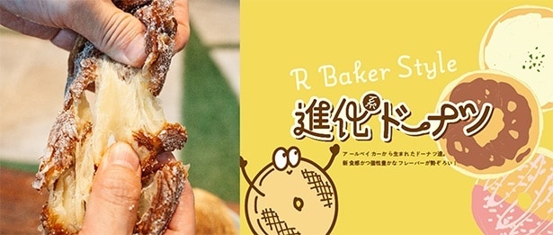 大ヒット商品“のびクロ”を生んだベーカリー「R Baker」から新たな進化系ドーナツが誕生!全国45店舗で順次発売