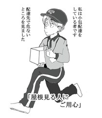 【注意喚起】「お宅の屋根が浮いてますよ」は詐欺の合図？郵便局員が目撃した“屋根修理詐欺”の現場に「許せない！」の声【作者に聞く】