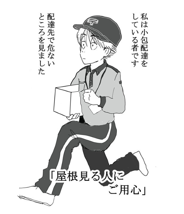 【注意喚起】「お宅の屋根が浮いてますよ」は詐欺の合図？郵便局員が目撃した“屋根修理詐欺”の現場に「許せない！」の声【作者に聞く】