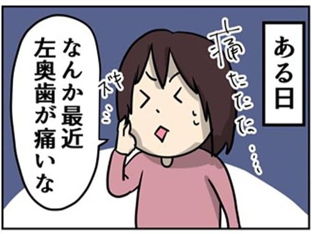 最近左奥歯が痛くなってきたその理由とは…1-1