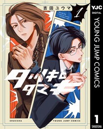 ヤクザの若頭と敏腕刑事、水と油のコンビで漫画の新連載に挑む!?／漫画『タツキとタマキ』