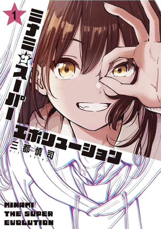 『ミナミザスーパーエボリューション』1巻書影