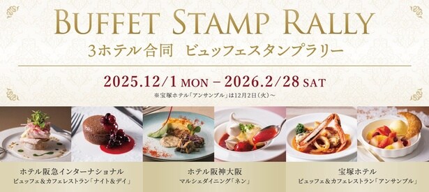 3ホテル合同のビュッフェスタンプラリーも実施中