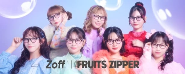 Zoff×FRUITS ZIPPER！コラボメガネとタイアップ曲＆MVが登場