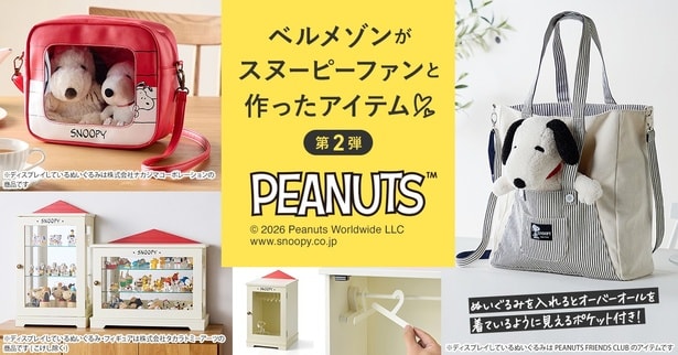 「ベルメゾン」が「PEANUTS FRIENDS CLUB」の会員の意見を取り入れて開発したアイテムの第二弾がいよいよ発売スタート