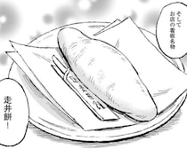 【グルメ漫画】厄除けで有名な石清水八幡宮。参拝の帰りには、名物の走井餅を！