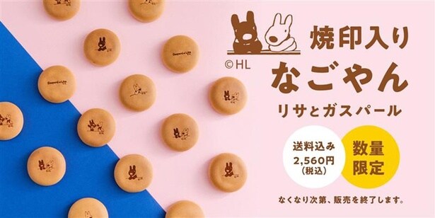 「焼印入りなごやん10個入(リサとガスパール)」(2560円)