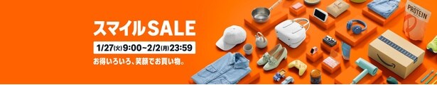 Amazon「スマイルセール」期間は2026年1月27日9時から2月2日23時59分まで