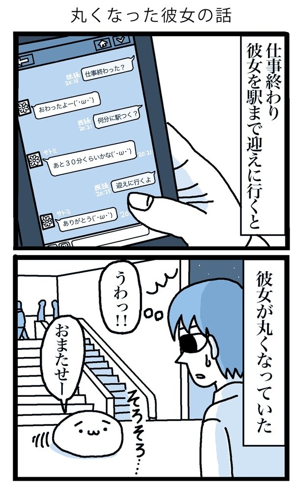 【漫画】丸くなった彼女の話を読む