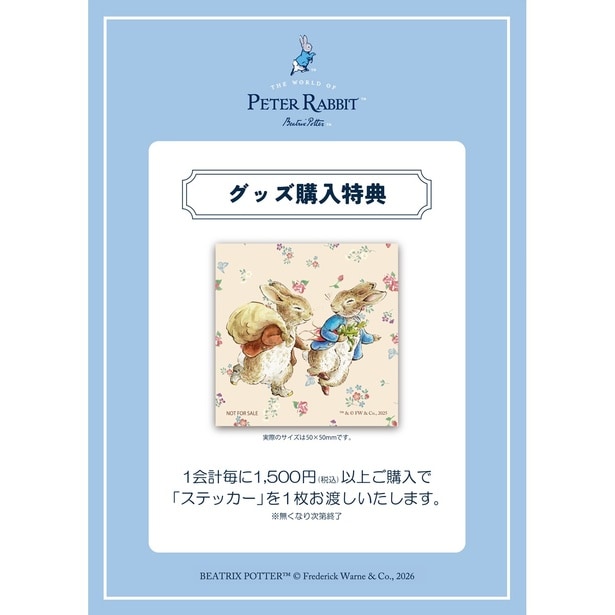 1500円以上の購入でもらえるステッカー
