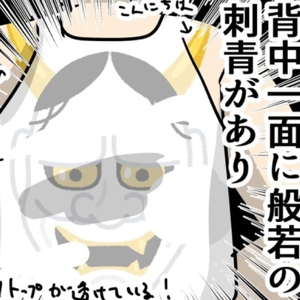 背中一面の般若の刺青を思わず二度見！