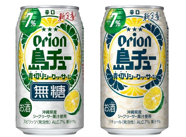 【写真】「島チュー 無糖シークヮーサー」(写真左)と「島チュー シークヮーサー」(同右)。どちらもアルコール度数7%