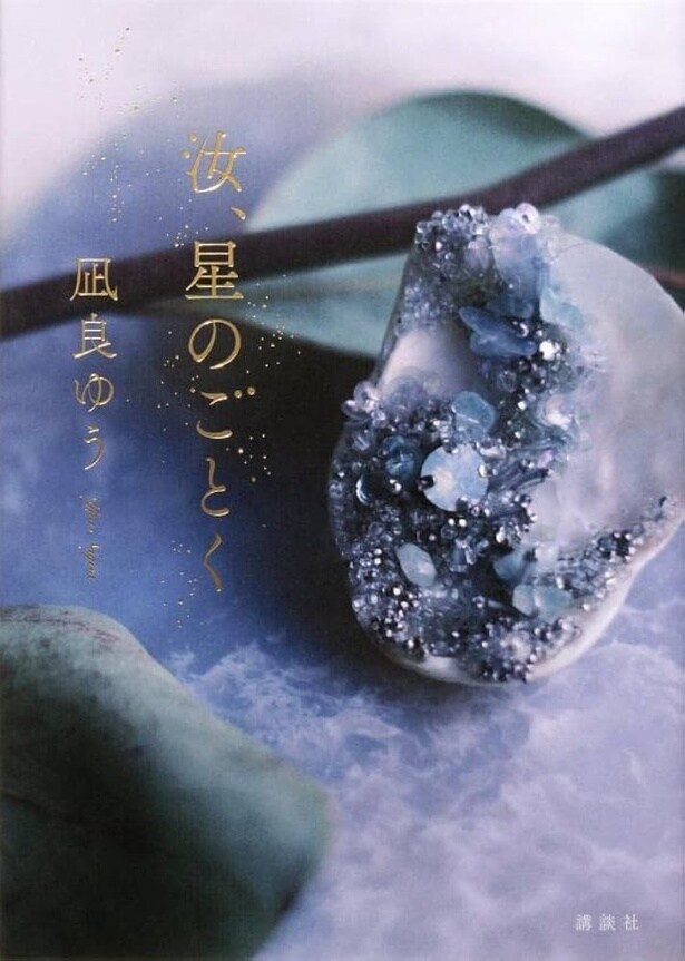 原作は凪良ゆう『汝、星のごとく』(講談社文庫)