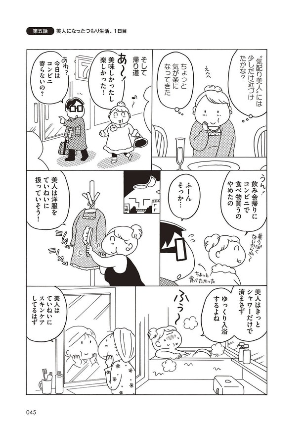 第五話 美人になったつもり生活、1日目