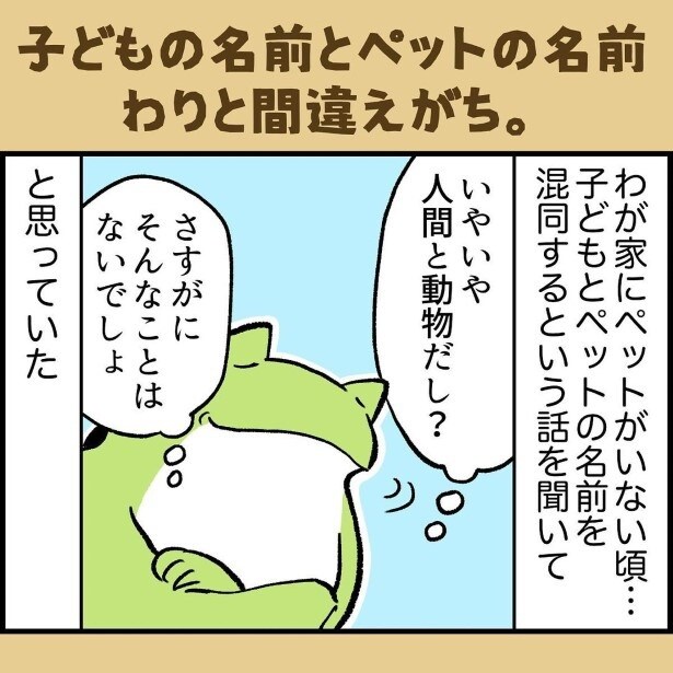 ペットを飼う前までは“そんなバカな…”と思っていた