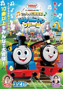 「きかんしゃトーマス」最新映画、トーマスたち8キャラが大合唱する主題歌映像が解禁！3月公開のミュージカルムービー