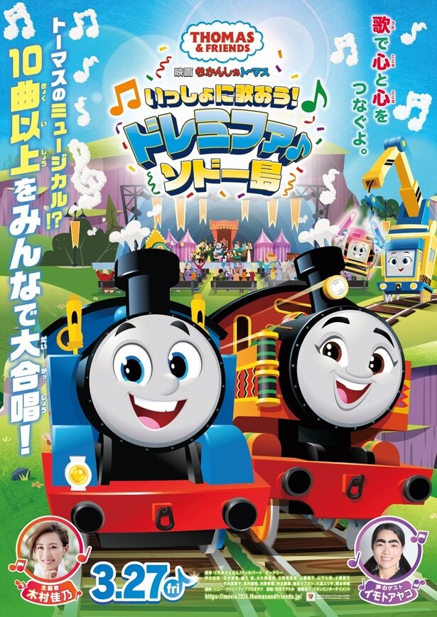 「きかんしゃトーマス」最新映画、トーマスたち8キャラが大合唱する主題歌映像が解禁！3月公開のミュージカルムービー