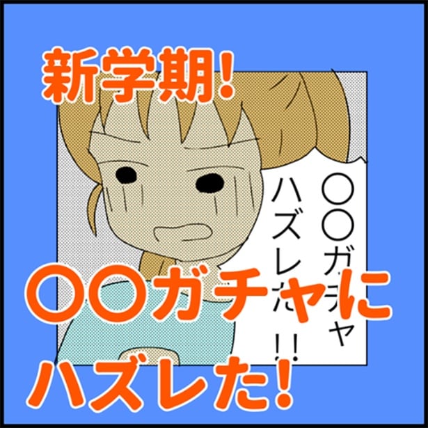 「〇〇ガチャにハズレた！」1-1