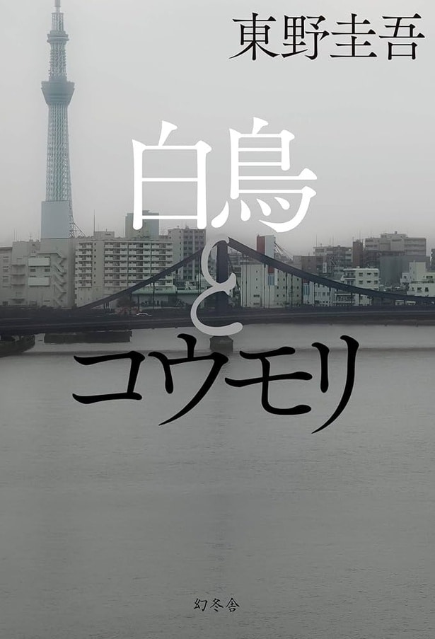 東野圭吾『白鳥とコウモリ』(幻冬舎)