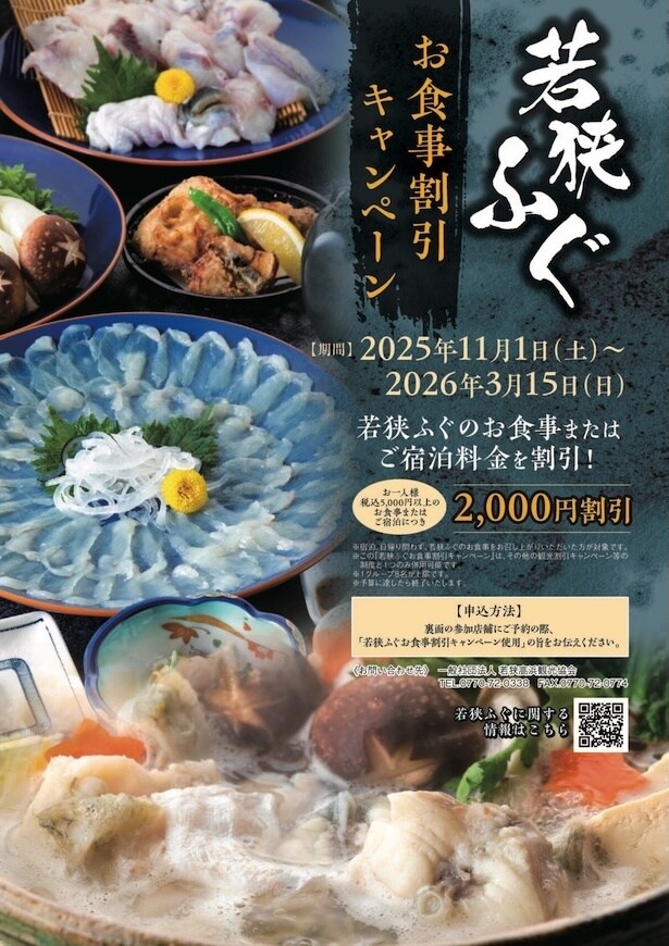 【写真】旬のふぐ料理をお得に味わえる「若狭ふぐキャンペーン」が開催中
