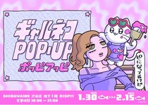 SNSショート動画で人気爆発！人気動画は総再生数600万回超えの「ギャルネコ」初のポップアップストア＆リアルイベントを渋谷で開催中