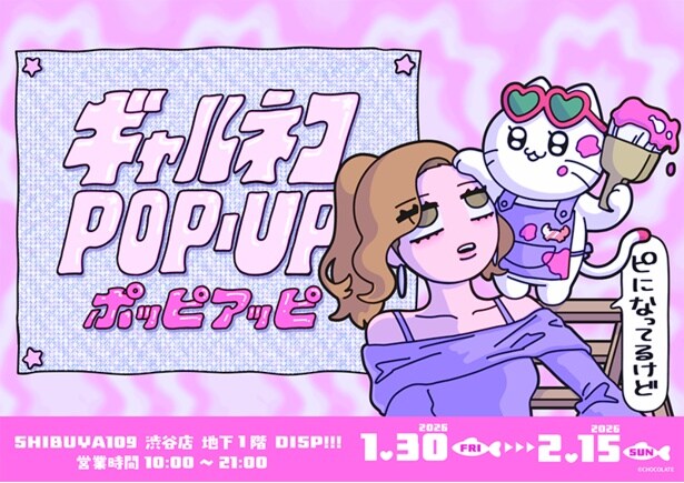 SNSショート動画で人気爆発！人気動画は総再生数600万回超えの「ギャルネコ」初のポップアップストア＆リアルイベントを渋谷で開催中