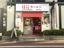 都営大江戸線でおさえておきたいラーメン店5選！全国展開する人気店の総本山、熊本発祥の老舗など注目店が盛りだくさん