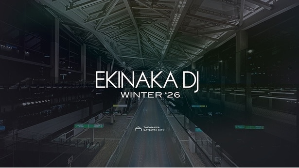 DJイベント「 EKINAKA DJ -WINTER ’26 」が高輪ゲートウェイ駅構内にて開催される