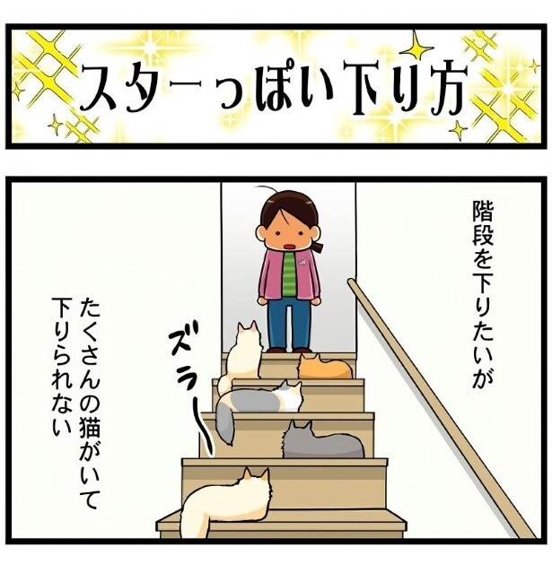 こんなときもちこさんはどうやって階段を下りるのか？