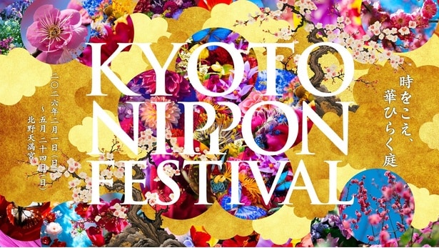北野天満宮で開催される「KYOTO NIPPON FESTIVAL 2026 -時をこえ、華ひらく庭-」で新感覚アートを体験