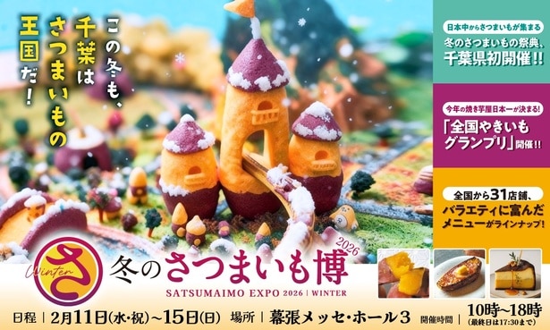 幕張メッセに300品以上のさつまいもメニューが集結！「冬のさつまいも博2026」が2月11日よりスタート