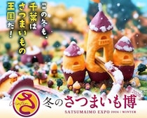 幕張メッセで「冬のさつまいも博2026」が2月11日よりスタート！スイーツから食事系まで300品以上のさつまいもメニューが集結