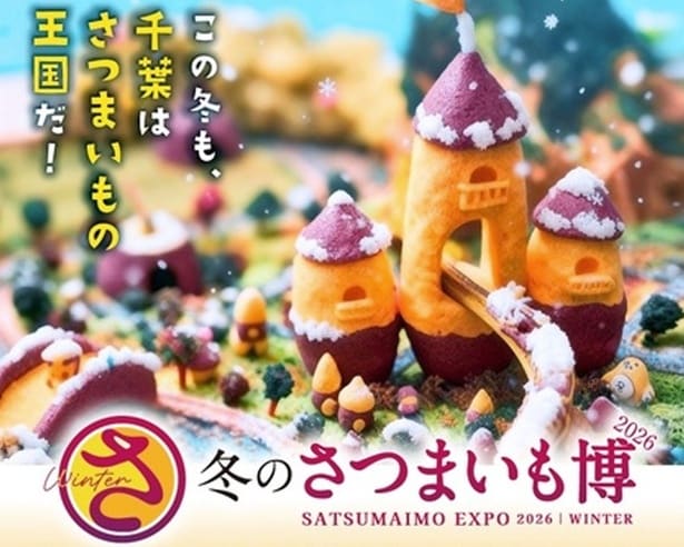 幕張メッセで「冬のさつまいも博2026」が2月11日よりスタート！スイーツから食事系まで300品以上のさつまいもメニューが集結