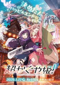 『超かぐや姫！』世界TOP10入り！「今年No.1の映画」「映画館で見たい」ボカロ世代直撃の音楽アニメが話題