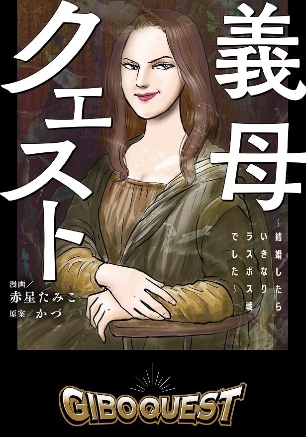 結婚前に娘の彼の両親に会うけれど、「結婚には反対。息子とはもう親子ではない」と切れる母親に絶句／義母クエスト