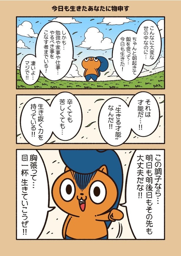 アニワル「今日も生きた」